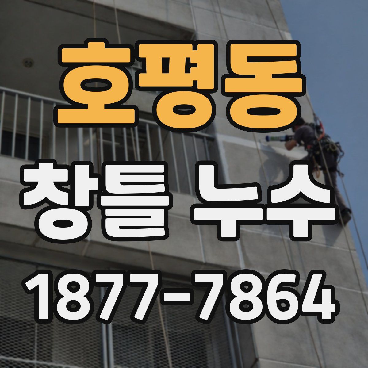 호평동 창틀 누수