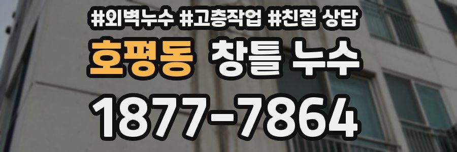 호평동 창틀 누수