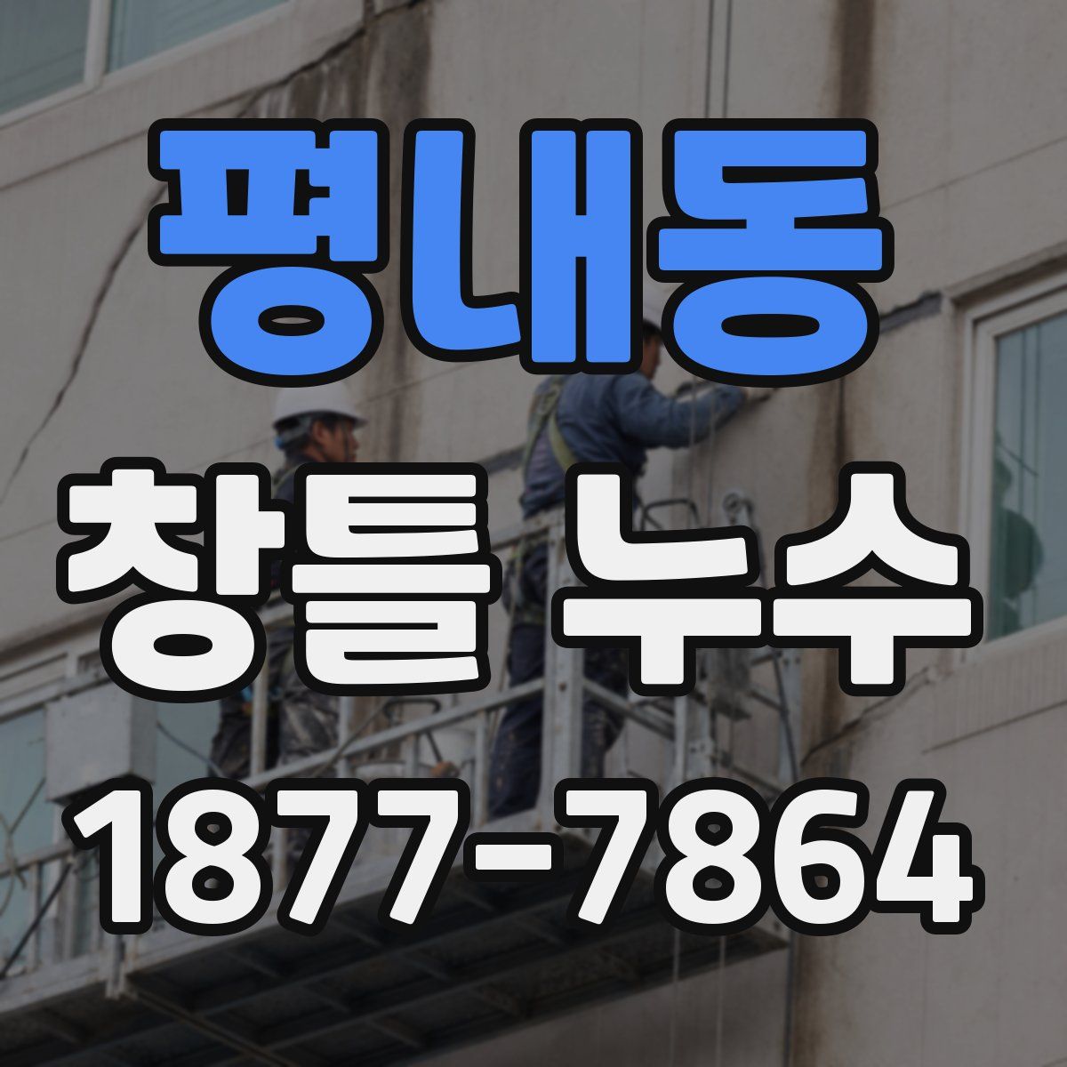 평내동 창틀 누수