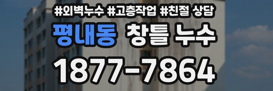 평내동 창틀 누수