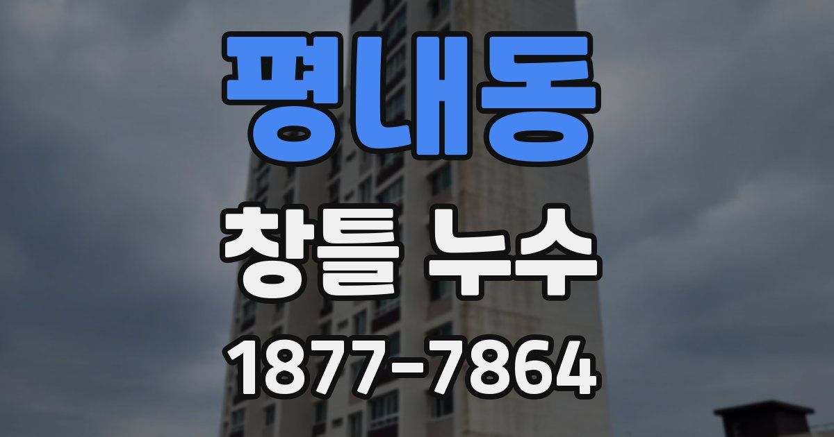 평내동 창틀 누수