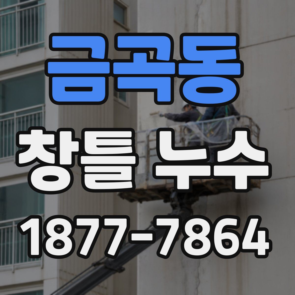 금곡동 창틀 누수