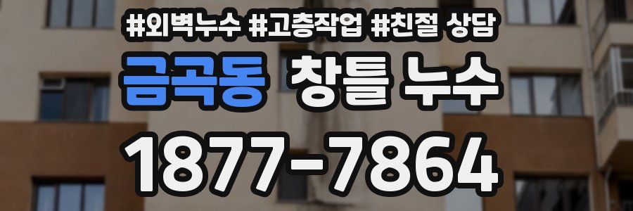 금곡동 창틀 누수