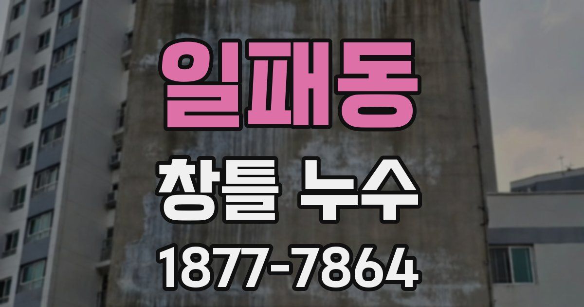 일패동 창틀 누수