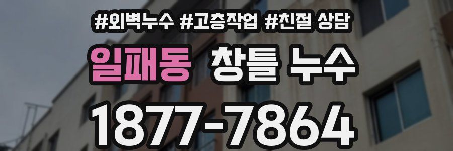 일패동 창틀 누수