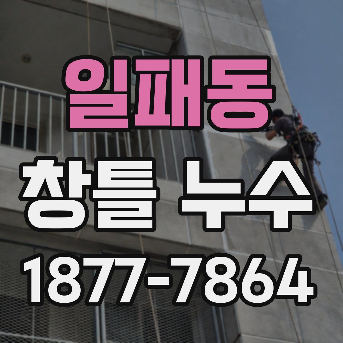 일패동 창틀 누수
