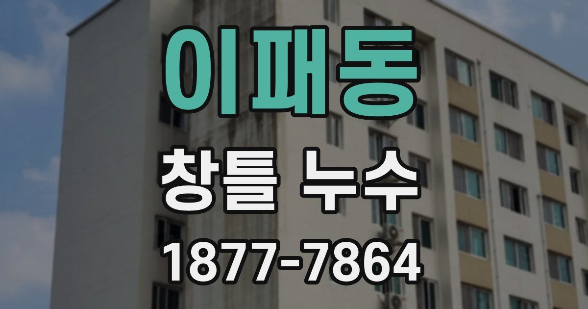 이패동 창틀 누수