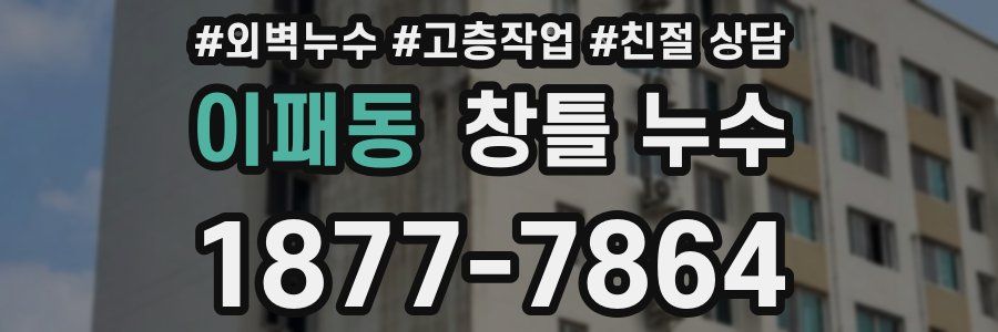 이패동 창틀 누수