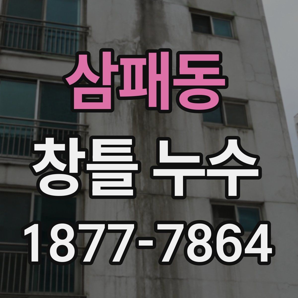 삼패동 창틀 누수 점검에서 창틀 하부를 보는 이유