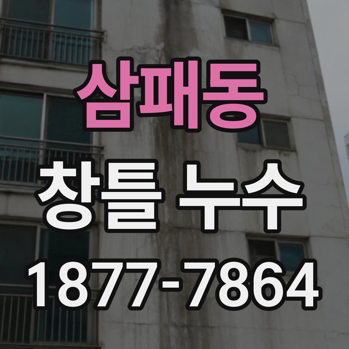 삼패동 창틀 누수