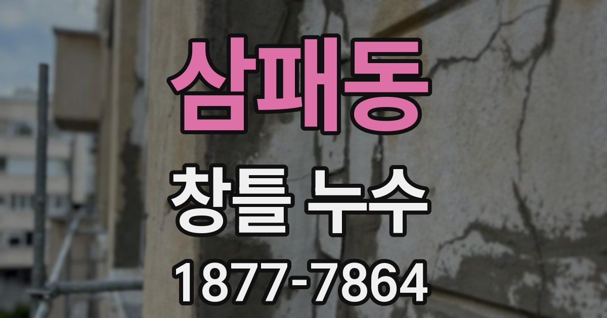 삼패동 창틀 누수