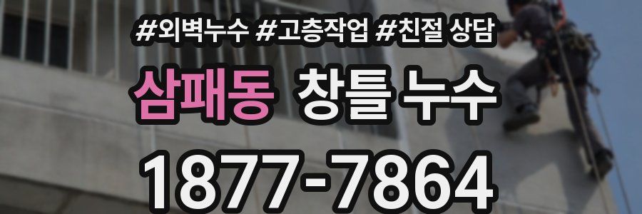 삼패동 창틀 누수