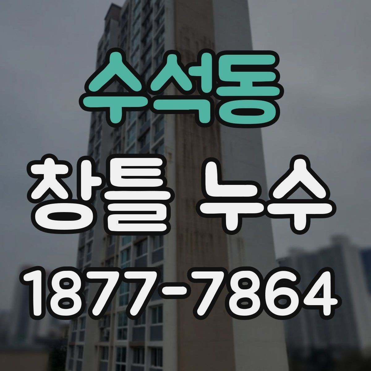 수석동 창틀 누수 발생 시 원인 찾는 단계별 방법
