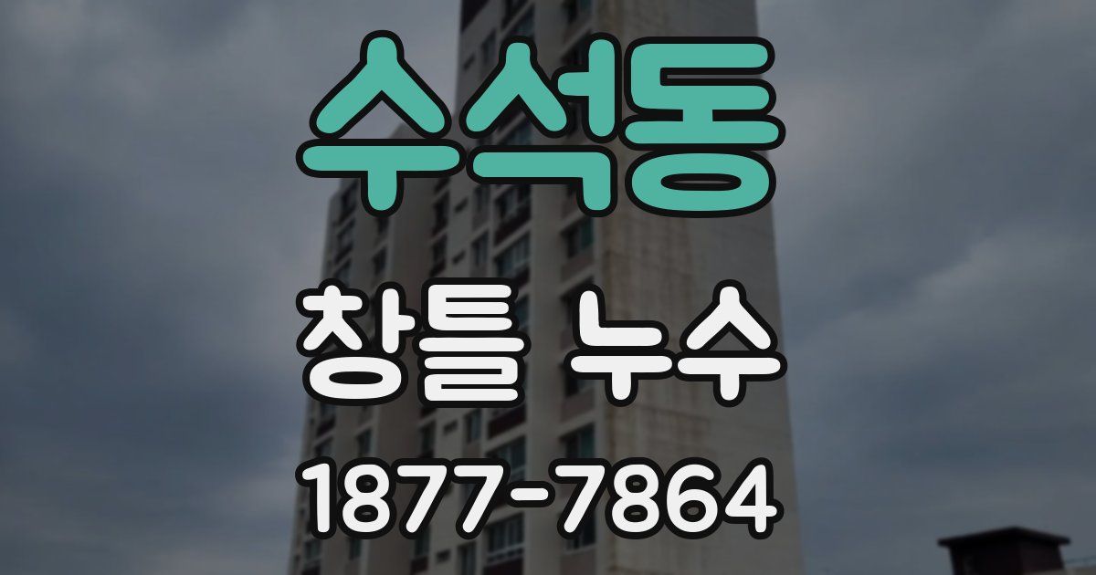 수석동 창틀 누수