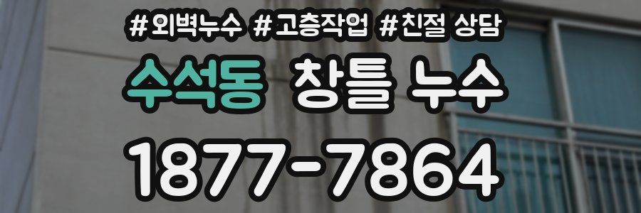 수석동 창틀 누수