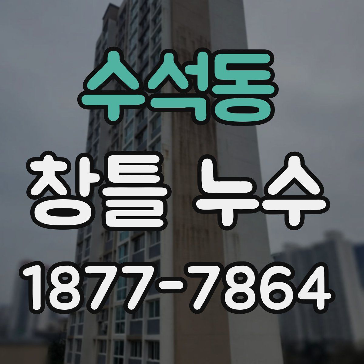 수석동 창틀 누수