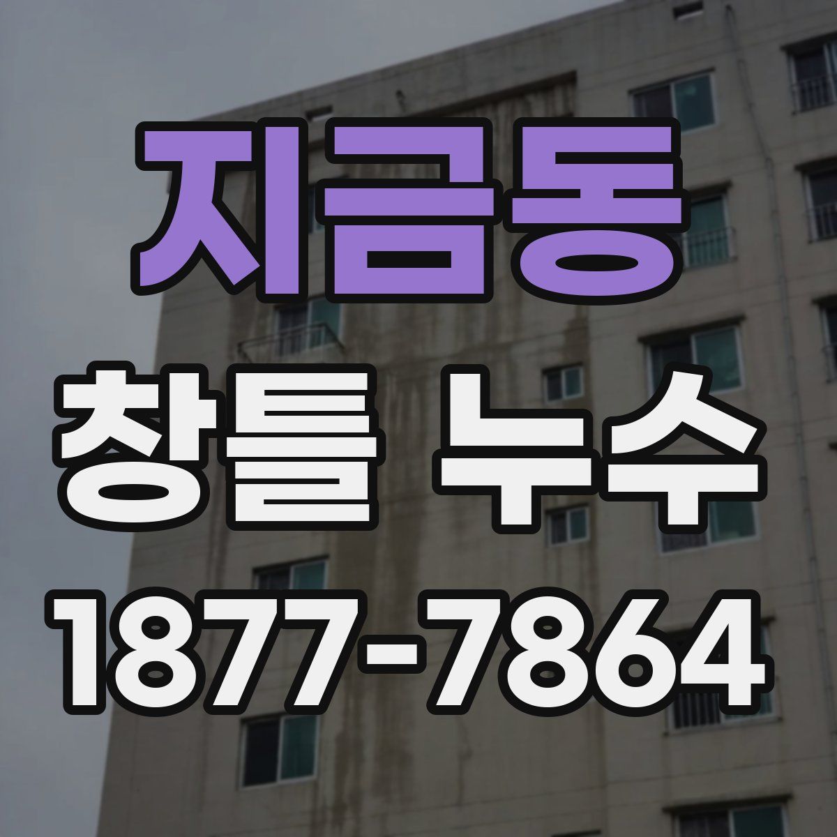 지금동 창틀 누수