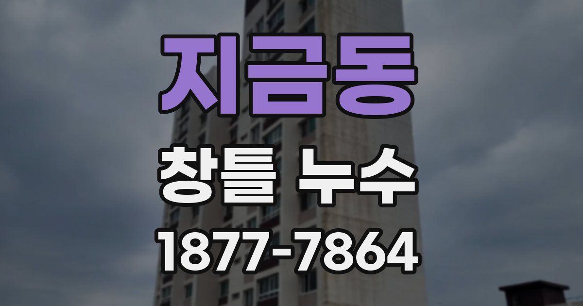 지금동 창틀 누수