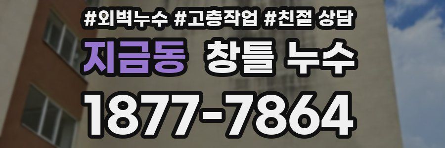 지금동 창틀 누수