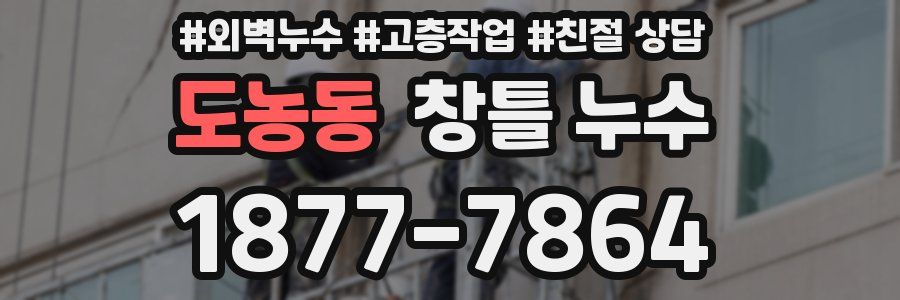 도농동 창틀 누수