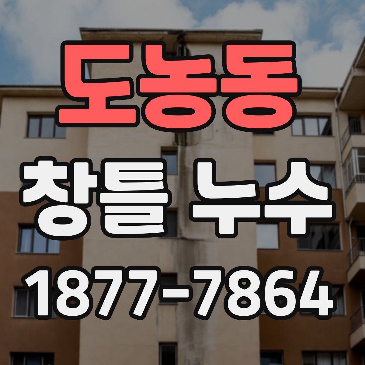 도농동 창틀 누수
