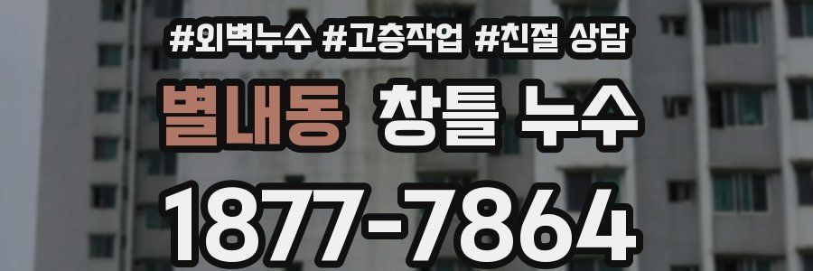별내동 창틀 누수