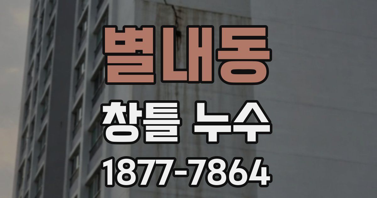 별내동 창틀 누수