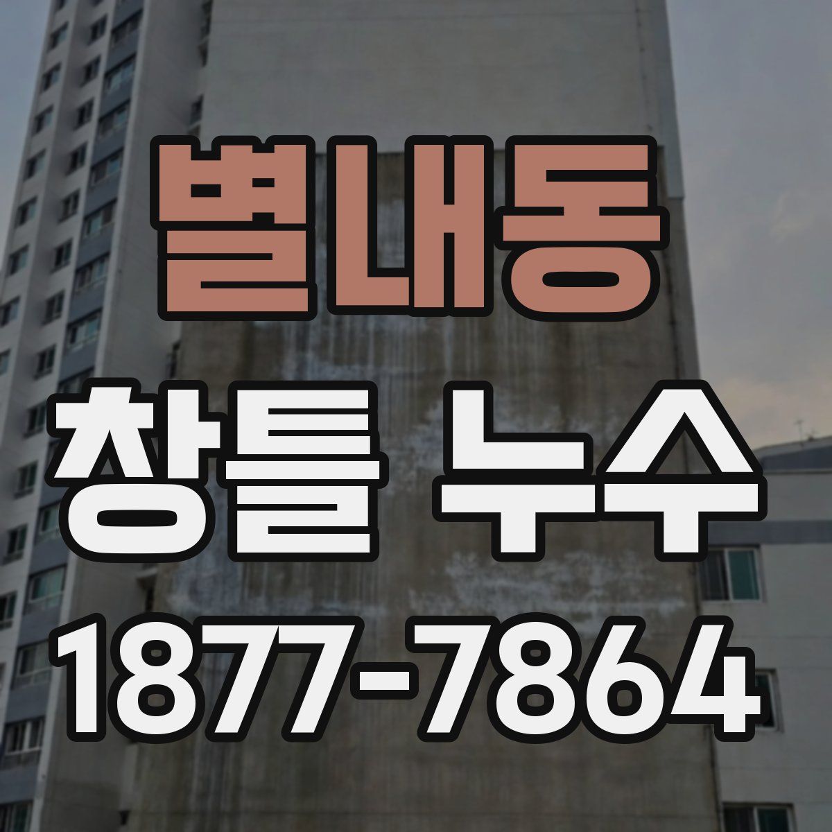 별내동 창틀 누수