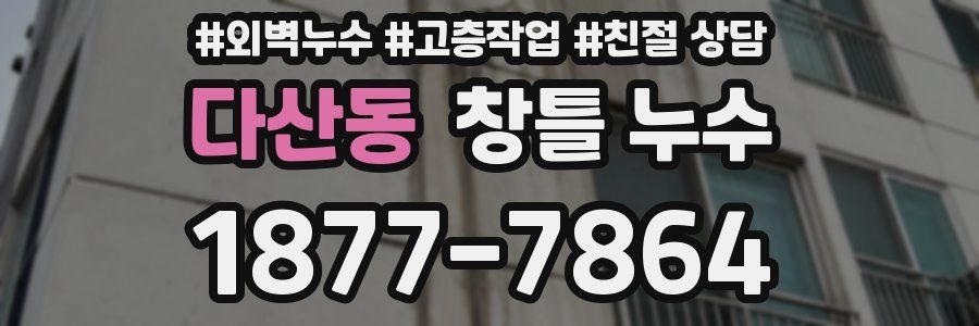 다산동 창틀 누수