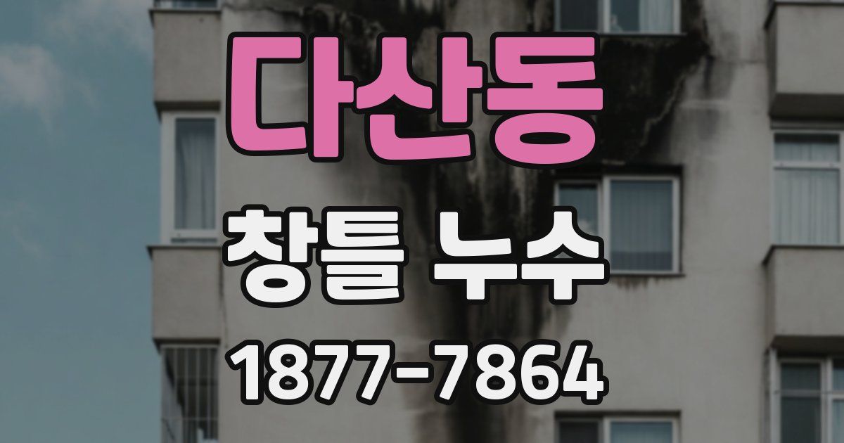 다산동 창틀 누수