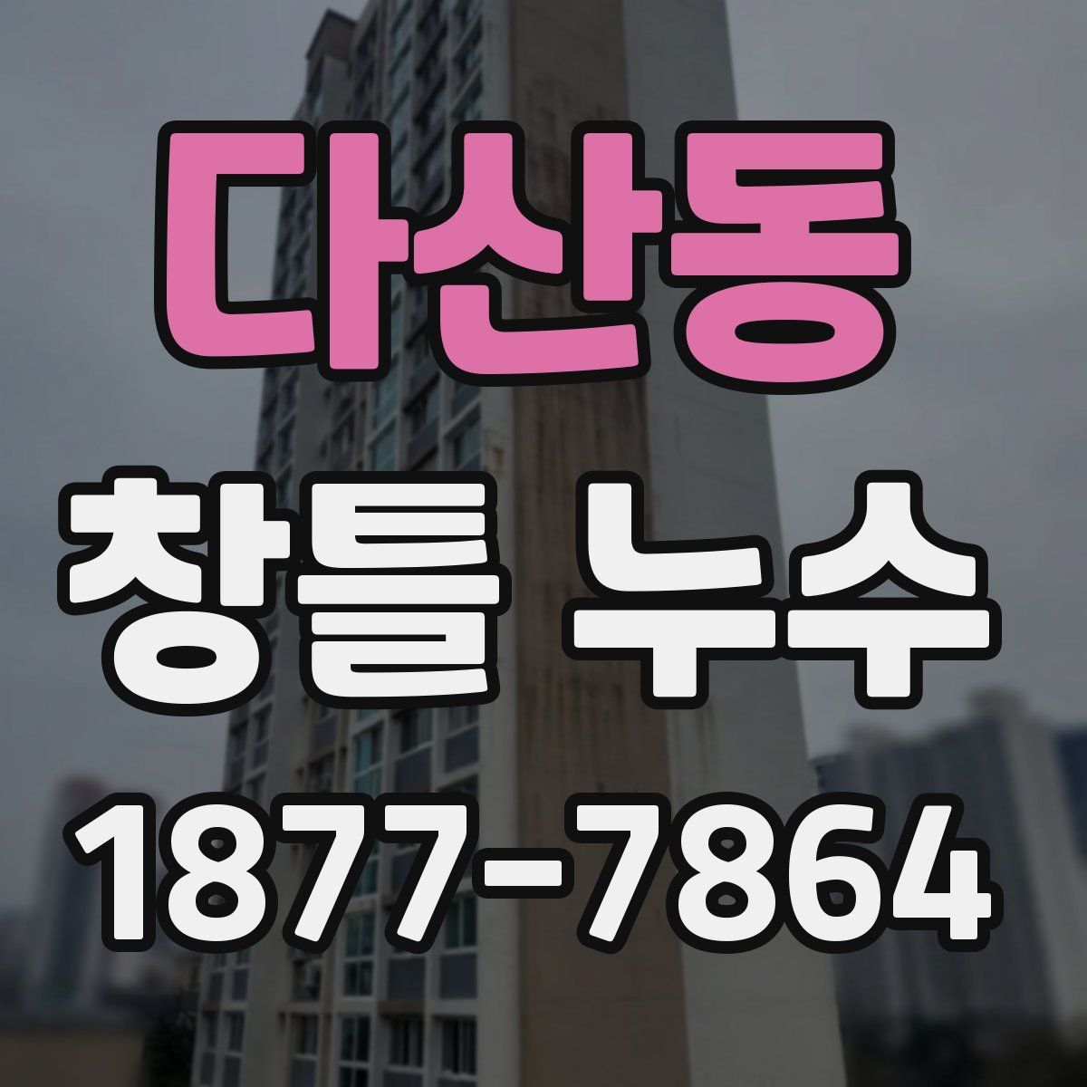 다산동 창틀 누수