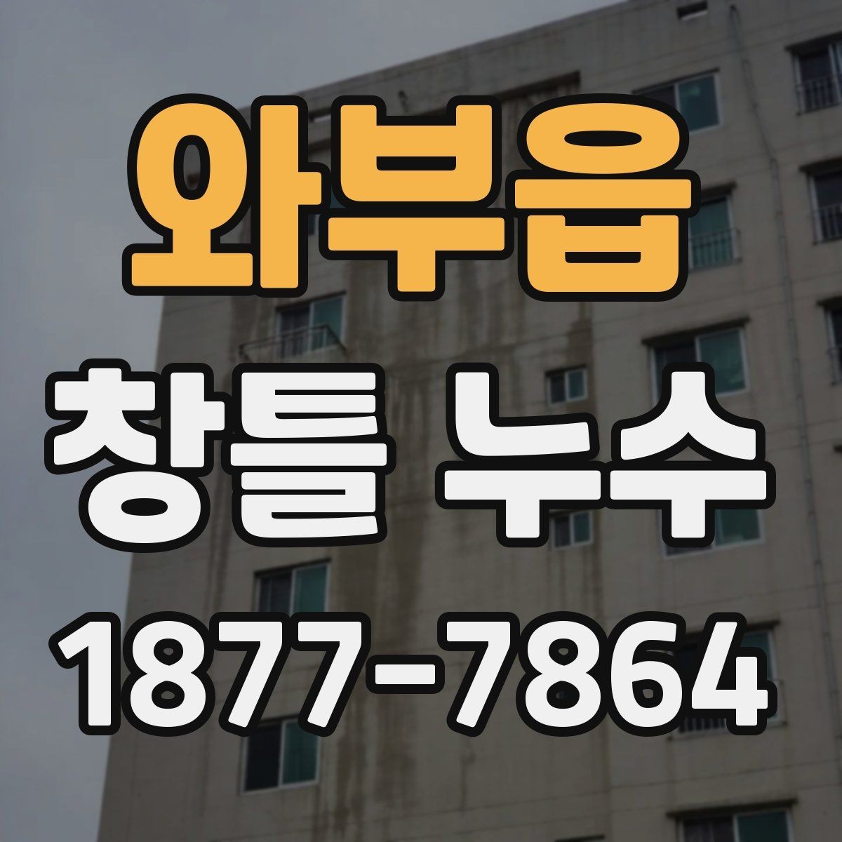 와부읍 창틀 누수 재발 방지를 위한 사후 관리