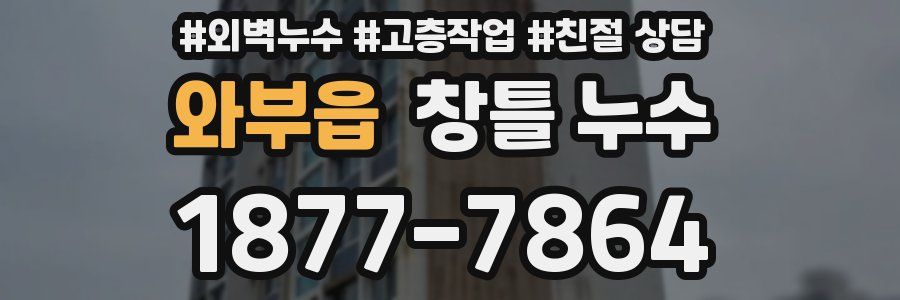 와부읍 창틀 누수