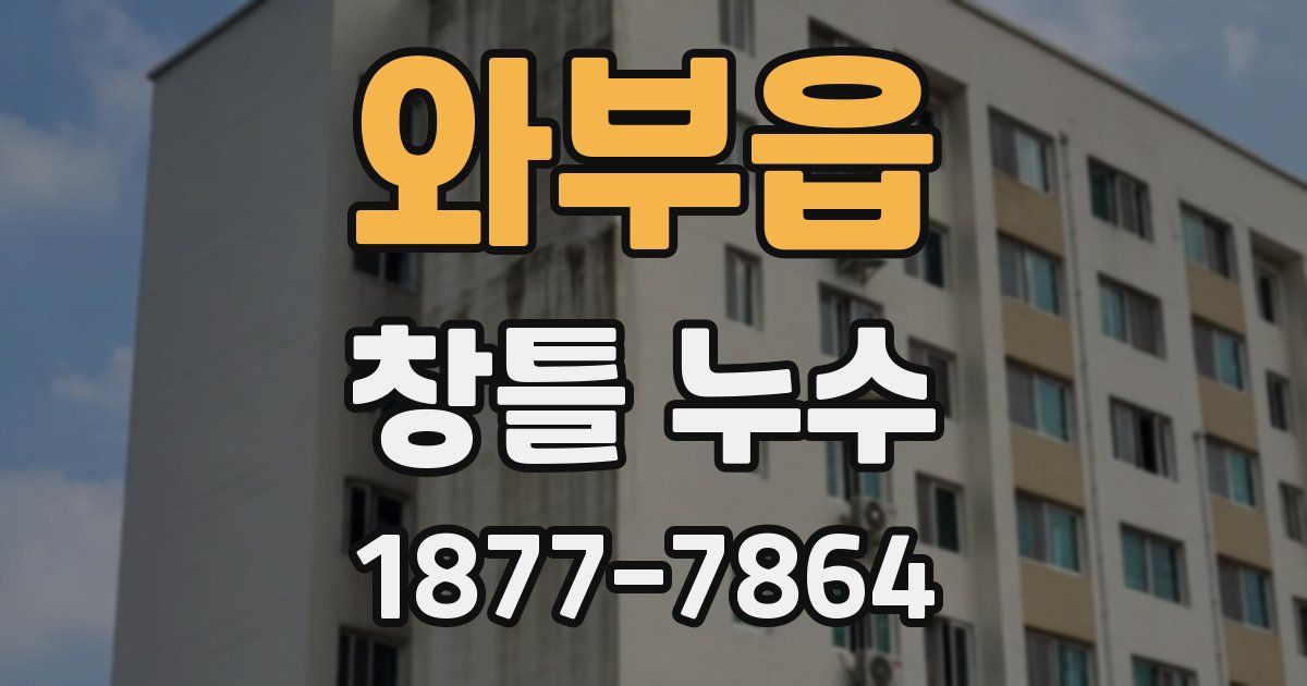 와부읍 창틀 누수
