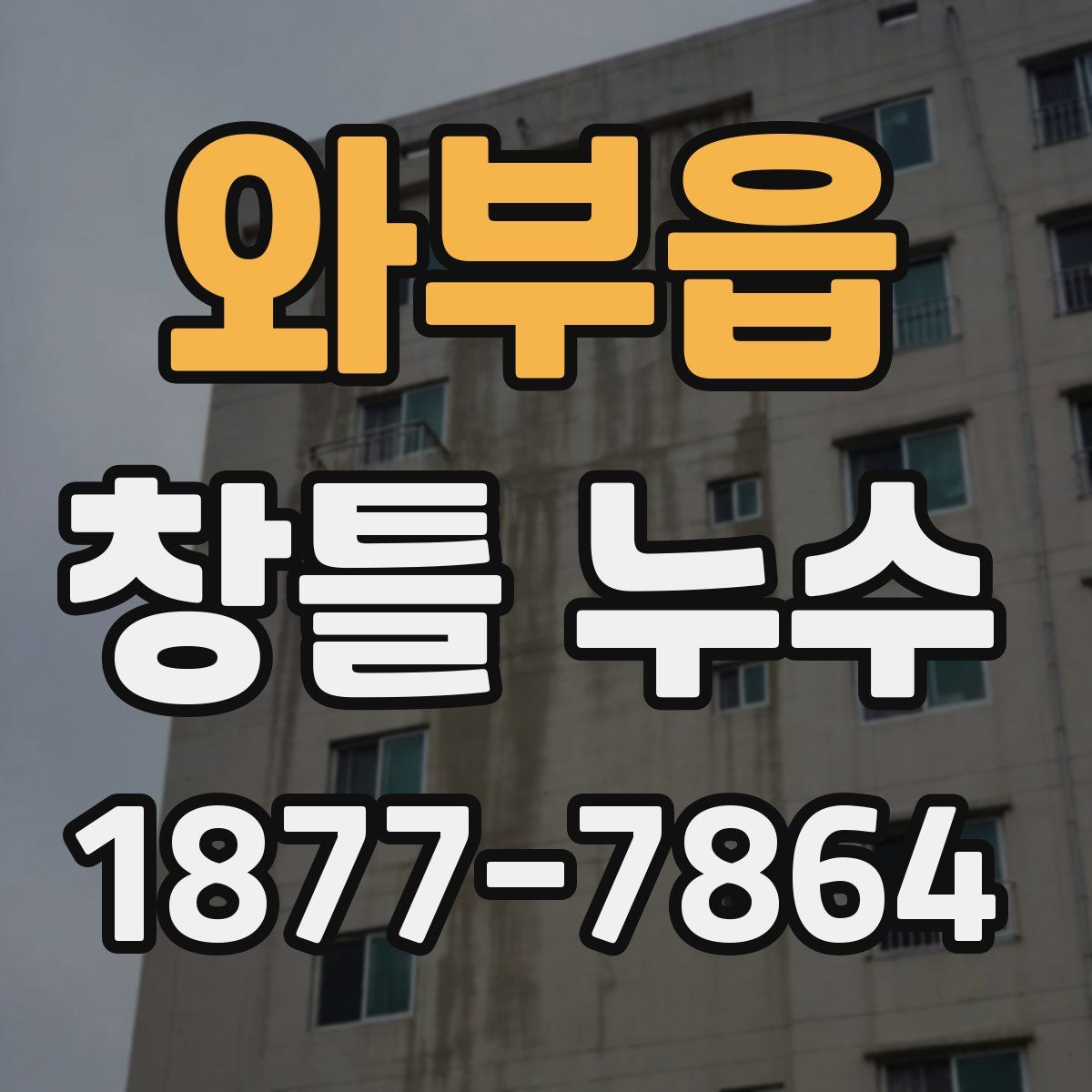 와부읍 창틀 누수