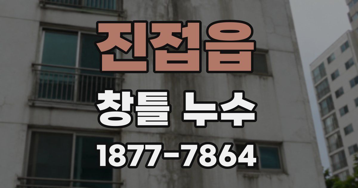 진접읍 창틀 누수