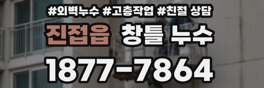 진접읍 창틀 누수