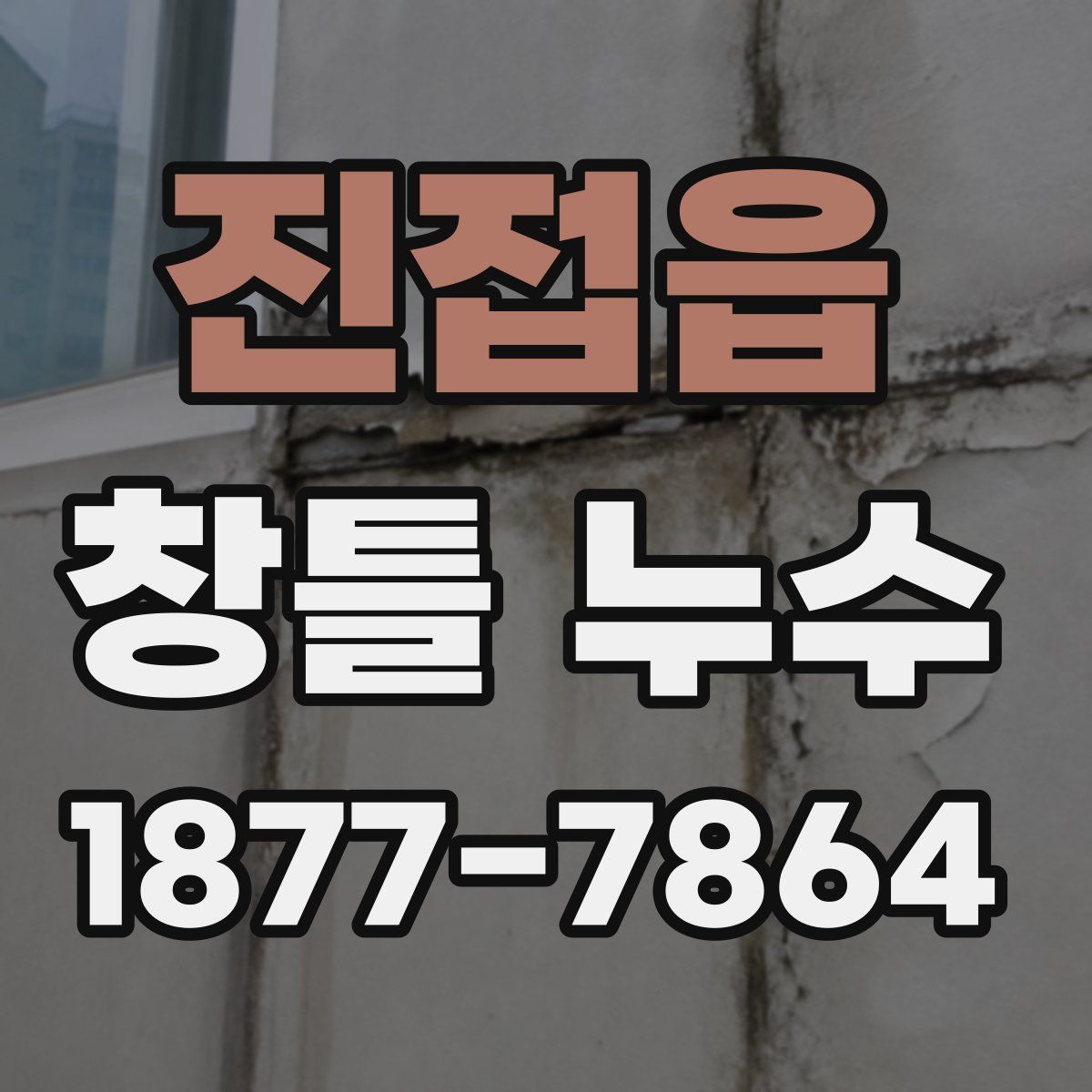 진접읍 창틀 누수
