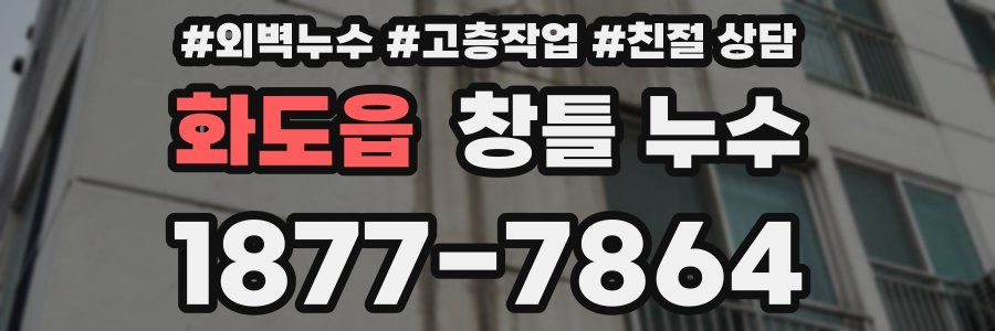 화도읍 창틀 누수