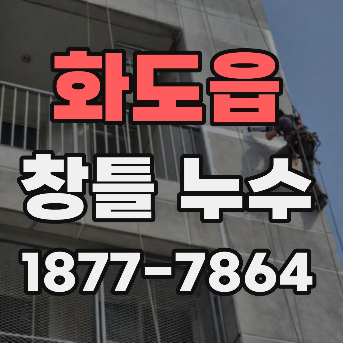 화도읍 창틀 누수