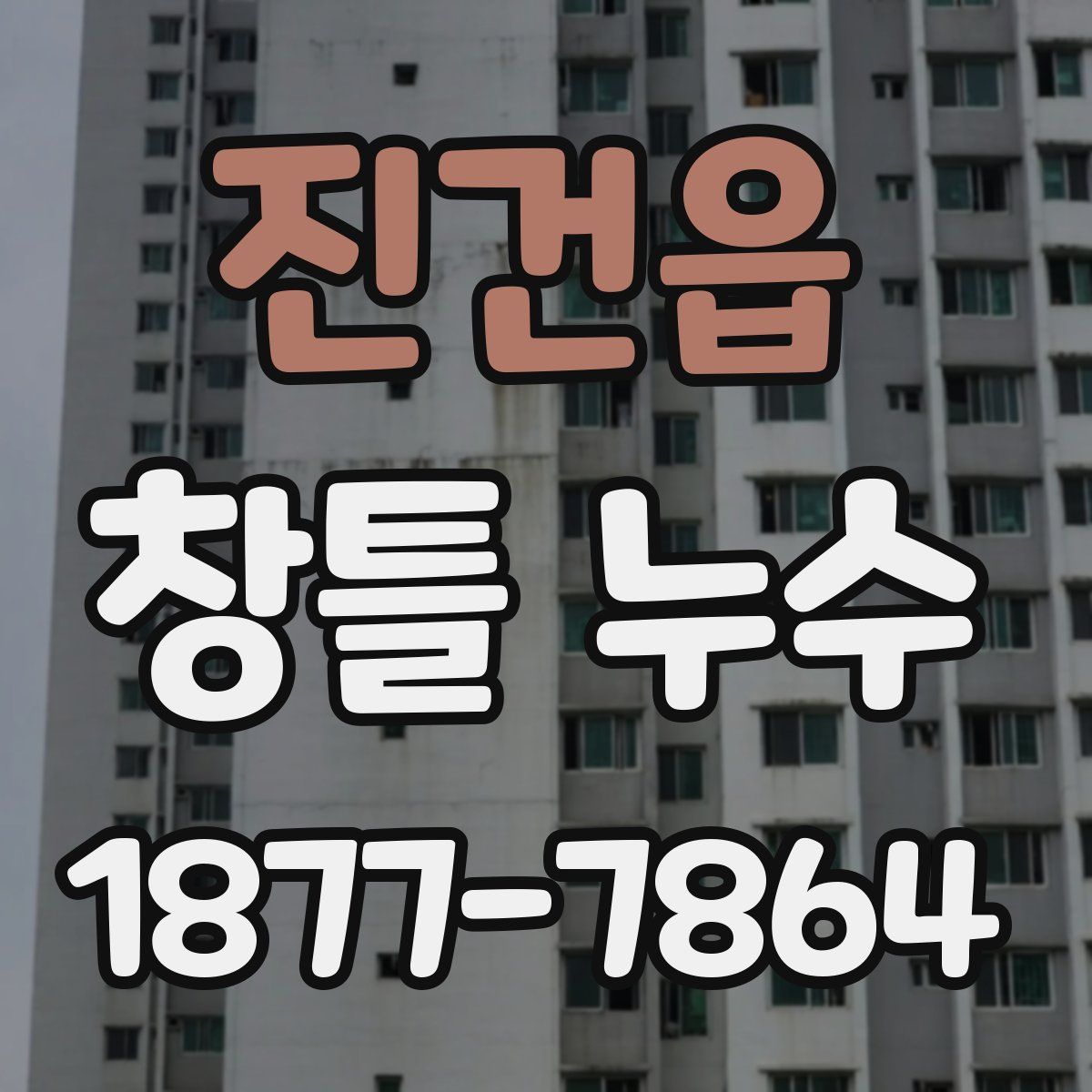 진건읍 창틀 누수