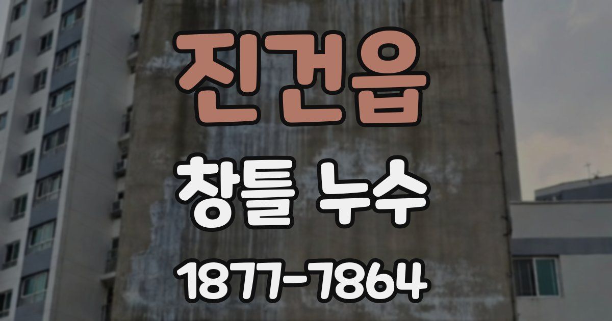 진건읍 창틀 누수