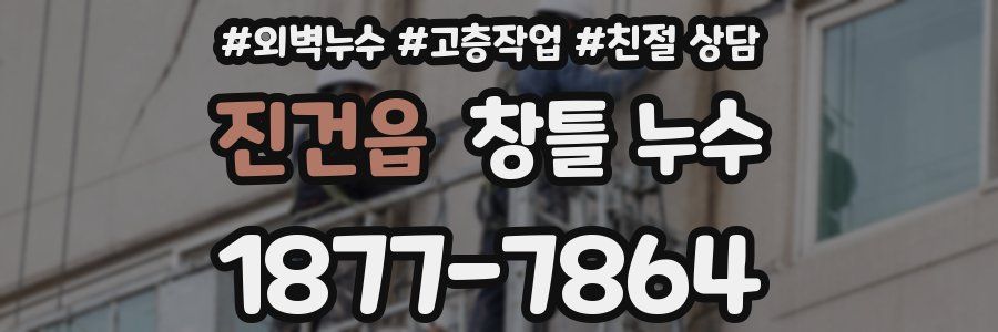 진건읍 창틀 누수