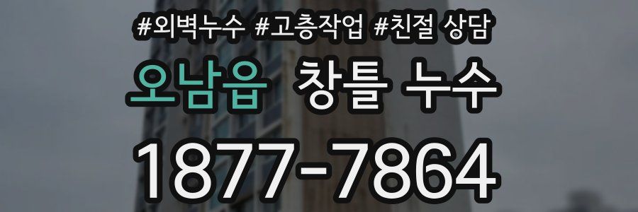 오남읍 창틀 누수