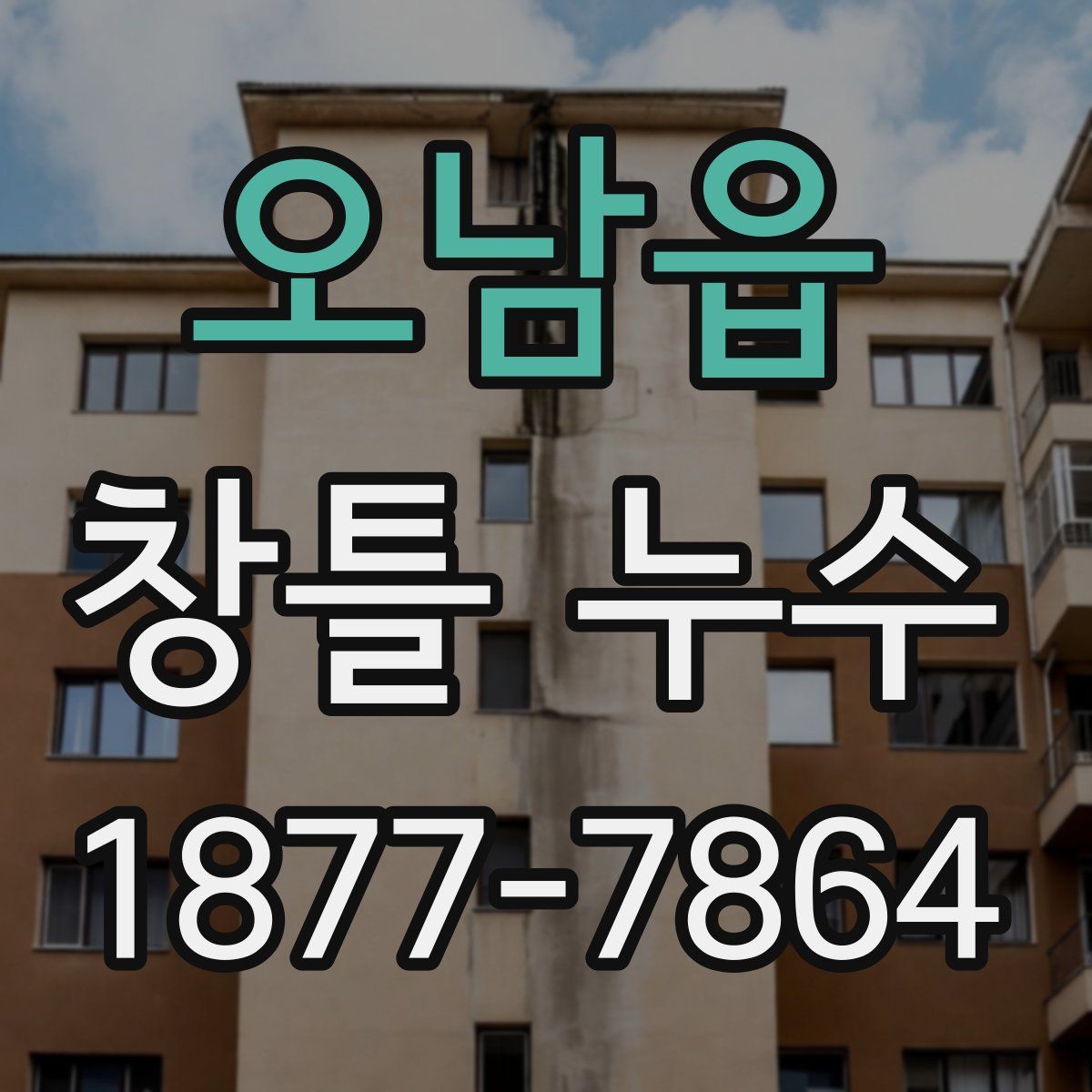 오남읍 창틀 누수