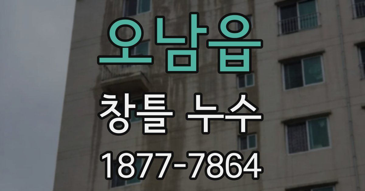 오남읍 창틀 누수