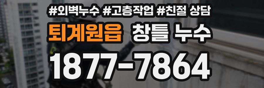 퇴계원읍 창틀 누수