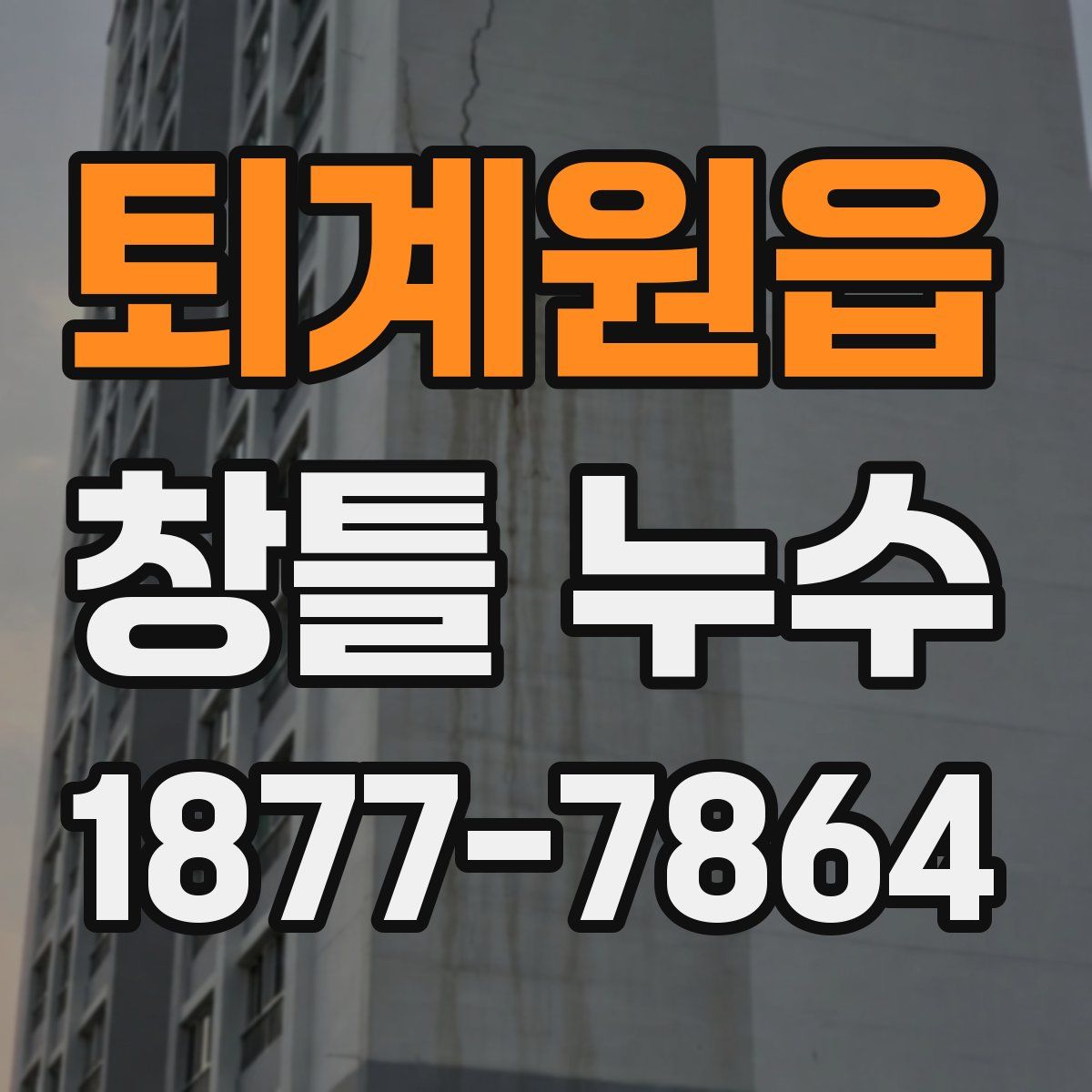 퇴계원읍 창틀 누수