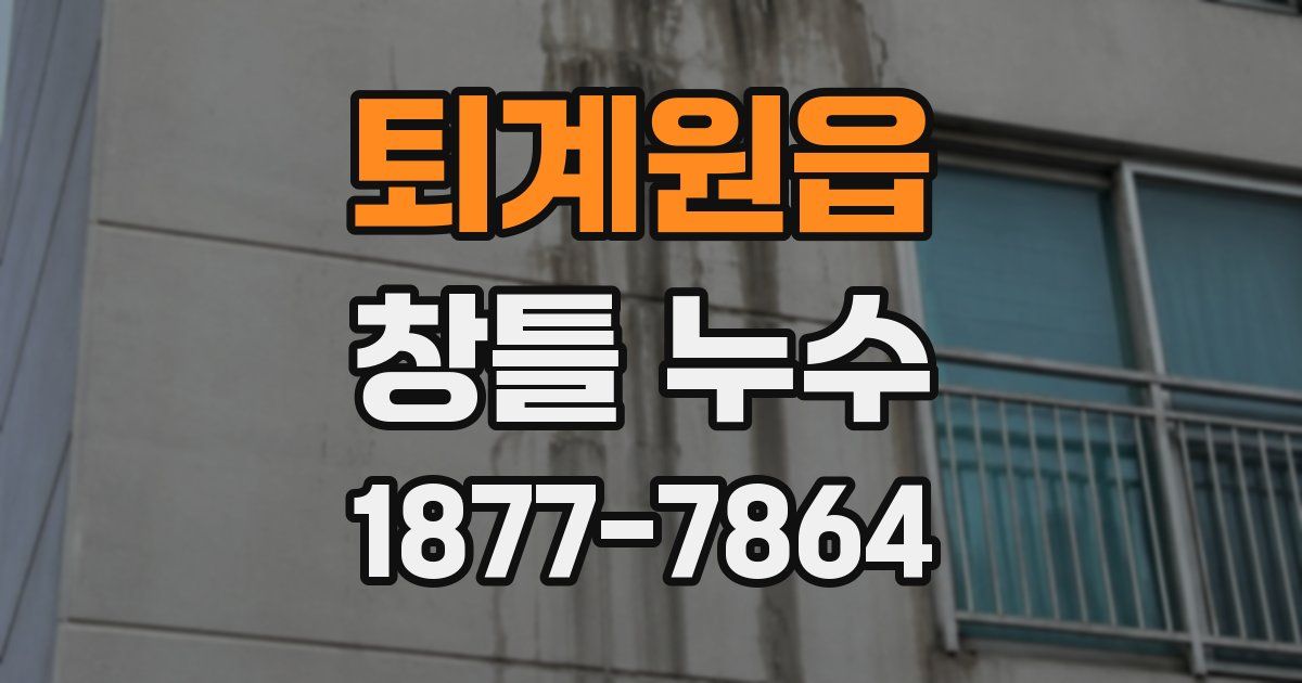 퇴계원읍 창틀 누수