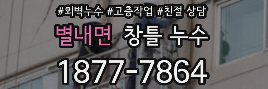 별내면 창틀 누수